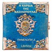 Καρδιά της Βασιλοπούλας