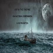 Λόγια της Πλώρης: Θαλασσινά Διηγήματα