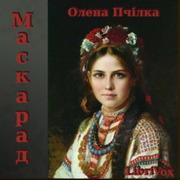 Маскарад (Maskarad) (Dramatic Reading)