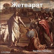 Жетварят (The Reaper)