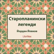 Старопланински легенди (Staroplaninski legendi)