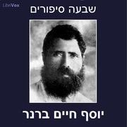 שבעה סיפורים Seven Stories